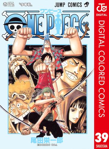 電子版 One Piece カラー版 39 尾田栄一郎 漫画全巻ドットコム