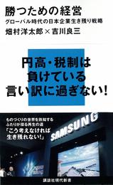 勝つための経営　グローバル時代の日本企業生き残り戦略