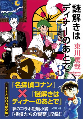 電子版 謎解きはディナーのあとで ３ 東川篤哉 漫画全巻ドットコム