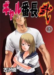 ギャル番長　弐 6 冊セット 最新刊まで