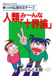 人類み～んな「十界論」