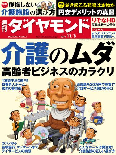 週刊ダイヤモンド　14年11月8日号