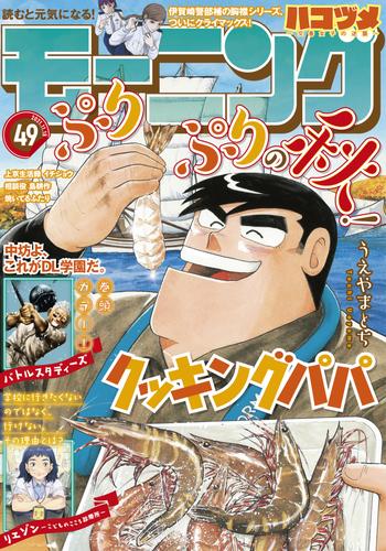 モーニング 2021年49号 [2021年11月4日発売]