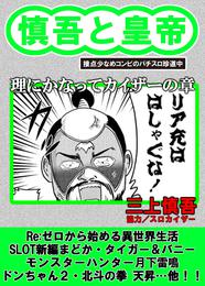 慎吾と皇帝 7 冊セット 最新刊まで