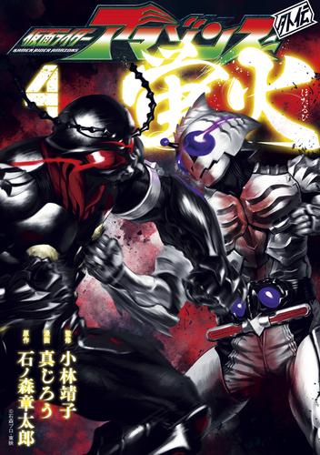 電子版 仮面ライダーアマゾンズ外伝 蛍火 ４ 石ノ森章太郎 真じろう 小林靖子 漫画全巻ドットコム