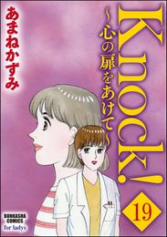 Knock！～心の扉をあけて～（分冊版）　【第19話】