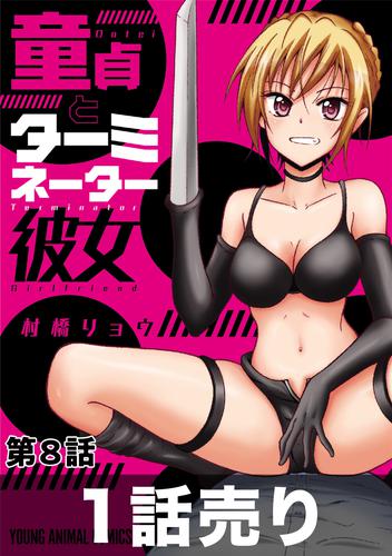 ［1話売り］童貞とターミネーター彼女 8 冊セット 最新刊まで