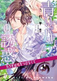 青いバラの誘惑　～カラダは嘘をつけなくて～