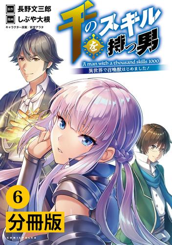 千のスキルを持つ男 異世界で召喚獣はじめました！【分冊版】(ポルカコミックス)6