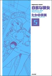 白衣な彼女（分冊版）　【第5話】