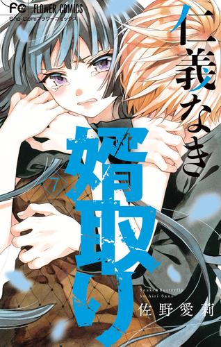 電子版 仁義なき婿取り 7 冊セット 最新刊まで 佐野愛莉 漫画全巻ドットコム