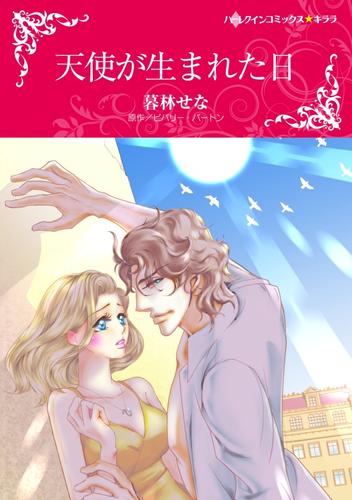 天使が生まれた日【分冊】 5巻