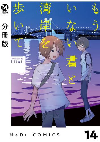 【分冊版】もういない君と湾岸を歩いて 14