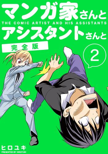 マンガ家さんとアシスタントさんと【完全版】(2)