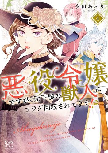 悪役令嬢ですが、元下僕の獣人にフラグ回収されてます！？【電子単行本】 4 冊セット 最新刊まで