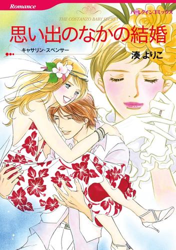 思い出のなかの結婚【分冊】 1巻