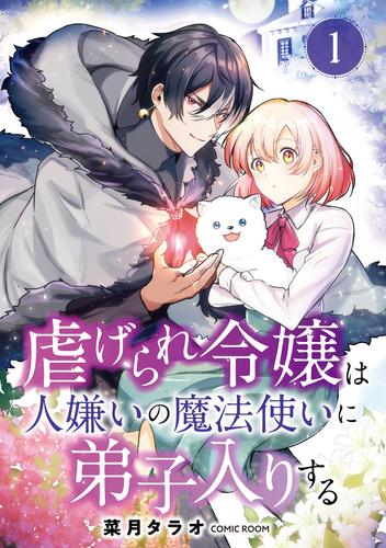 虐げられ令嬢は人嫌いの魔法使いに弟子入りする（コミック） 分冊版 1