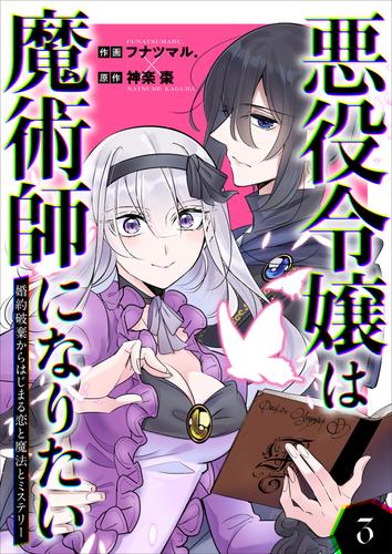 悪役令嬢は魔術師になりたい～婚約破棄からはじまる恋と魔法とミステリー～【合冊版】 3 冊セット 全巻