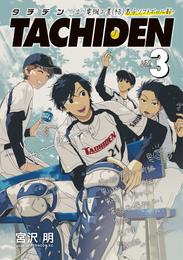 ＴＡＣＨＩＤＥＮ　－立川電機工業（株）男子ソフトボール部－ 3 冊セット 全巻