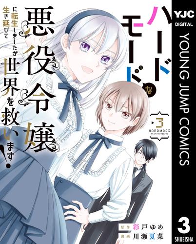 ハードモードな悪役令嬢に転生しましたが生き延びて世界を救います！ 3 冊セット 最新刊まで