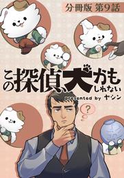 この探偵、犬かもしれない【分冊版】第9話