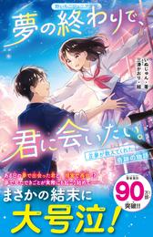 夢の終わりで、君に会いたい。　正夢が教えてくれた奇跡の物語