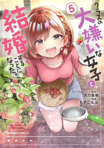 クラスの大嫌いな女子と結婚することになった。 (1-5巻 最新刊)