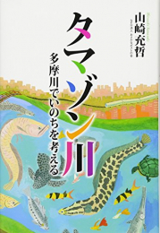 タマゾン川 多摩川でいのちを考える