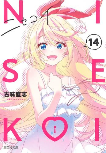 ニセコイ (1-4巻 最新刊) | 漫画全巻ドットコム