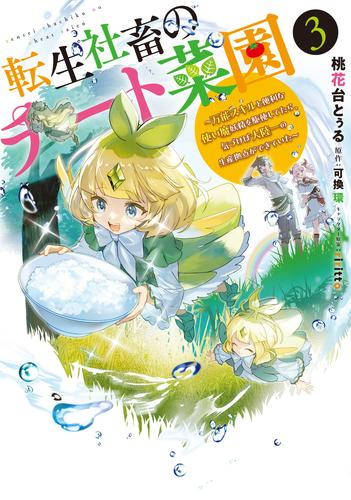 転生社畜のチート菜園 〜万能スキルと便利な使い魔妖精を駆使してたら、気づけば大陸一の生産拠点ができていた〜 (1-3巻 最新刊)