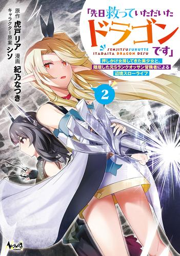 「先日救っていただいたドラゴンです」 押しかけ女房してきた美少女と、隠居した元Sランクオッサン冒険者による辺境スローライフ (1-2巻 全巻)