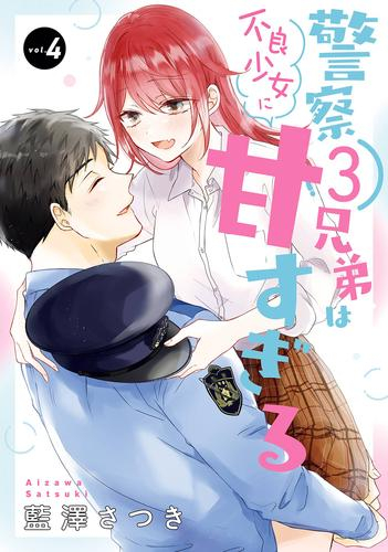 警察3兄弟は不良少女に甘すぎる (1-3巻 最新刊)