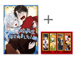 ◆特典あり◆妖怪学校の先生はじめました! バリューパックセット (1-17巻 最新刊)[限定4連クリアしおり&ステッカー5種付き]