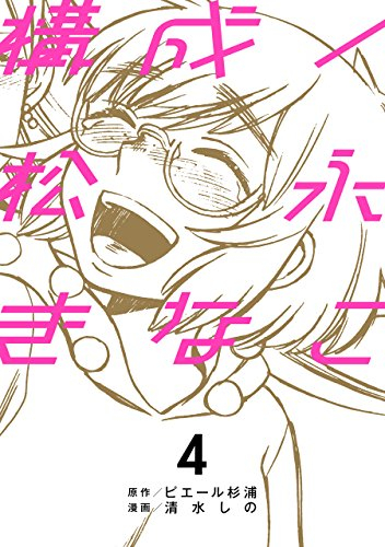 構成 松永きなこ 1 4巻 全巻 漫画全巻ドットコム