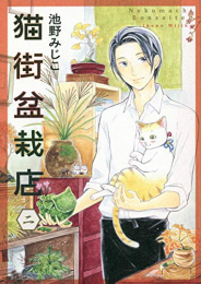 猫街盆栽店 (1-2巻 全巻)