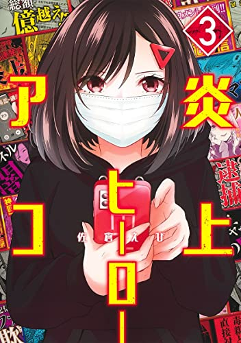 炎上ヒーローアコ (1-3巻 全巻)