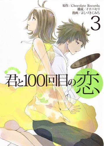 君と100回目の恋 (1-3巻 全巻)