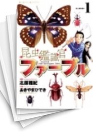 [中古]昆虫鑑識官ファーブル (1-7巻 全巻)