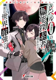 [ライトノベル]レベル0の無能探索者と蔑まれても実は世界最強です 〜探索ランキング1位は謎の人〜 (全3冊)