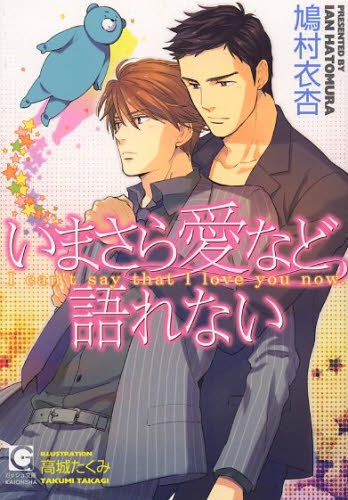 [ライトノベル]いまさら愛など語れない (全1冊)