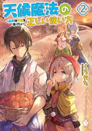 [ライトノベル]天候魔法の正しい使い方 〜雨男は野菜を作りたい〜 (全2冊)