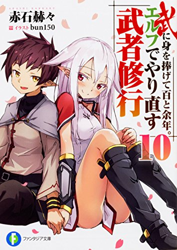 [ライトノベル]武に身を捧げて百と余年。エルフでやり直す武者修行 (全10冊)