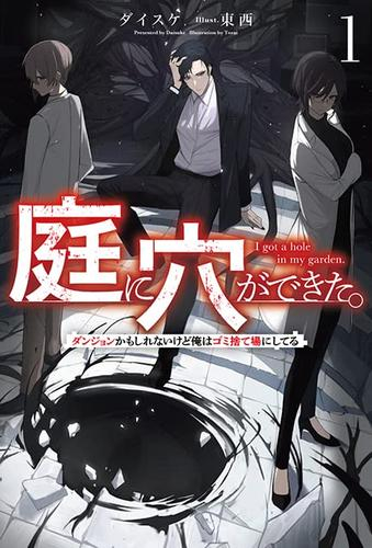 [ライトノベル]庭に穴ができた。ダンジョンかもしれないけど俺はゴミ捨て場にしてる (全1冊)