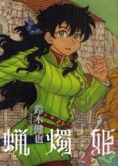 蝋燭姫 (1-2巻 全巻）