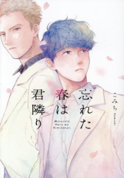 忘れた春は君隣り (1巻 全巻)
