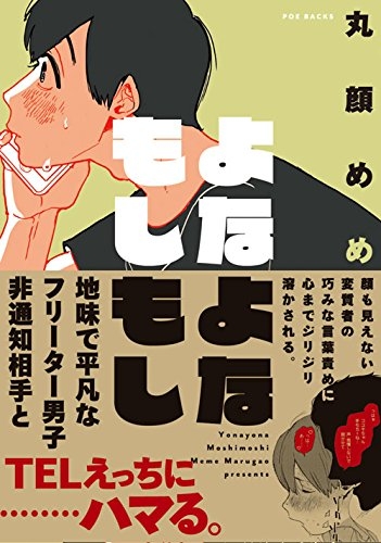 よなよなもしもし (1巻 全巻)