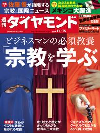 週刊ダイヤモンド　14年11月15日号