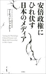 安倍政権にひれ伏す日本のメディア