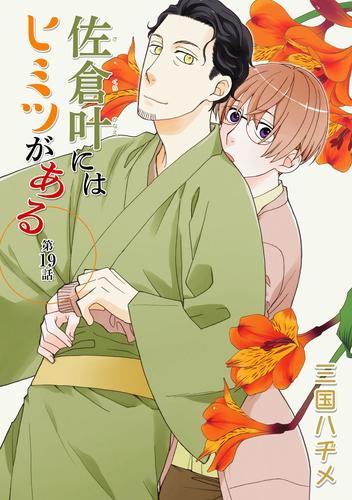 電子版 花丸漫画 佐倉叶にはヒミツがある 第19話 三国ハヂメ 漫画全巻ドットコム