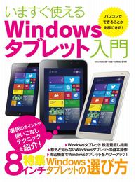 いますぐ使えるwindowsタブレット入門